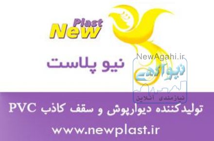 شرکت نیوپلاست تولید کننده دیوارپوش PVC و سقف کاذب PVC