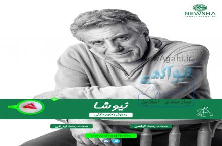 دمنوش هاش گیاهی نیوشا