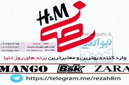  بزرگترین مرکز پخش پوشاک برند در جزیره قشم Reza H&M