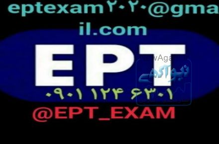 جزوه وقبولی تضمینی Ept