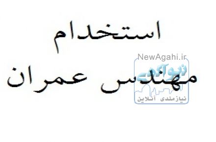 اطلاعیه استخدام مهندس عمران