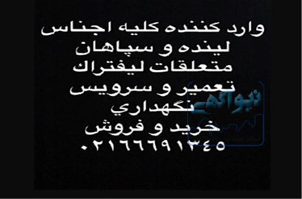 مركز تخصصي ليفتراك لينده و سپاهان