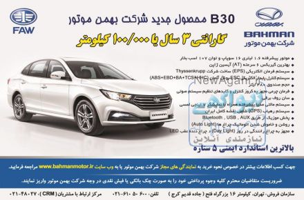 قروش سواری بسترنB30