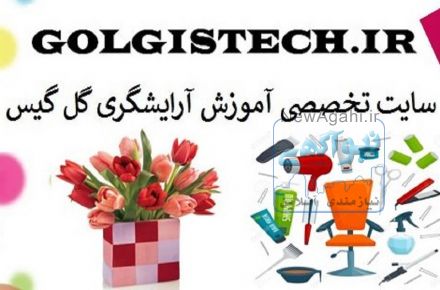 سایت تخصصی آموزش آرایشگری / فروشگاه لوازم آرایشی گل گیس