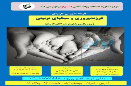 کارگاه آموزشی " فرزندپروری و سبکهای تربیتی " ویژه والدین