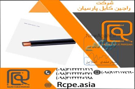 ارائه انواع کابل برق در راجین کابل پارسیان