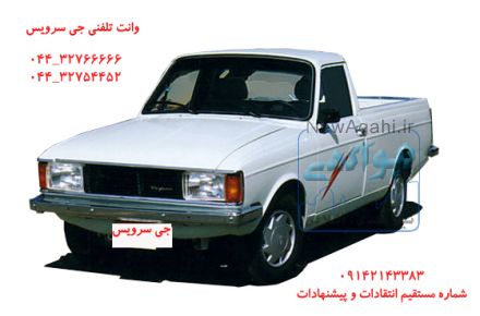 وانت تلفنی ارومیه