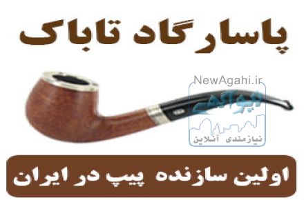 فروش پيپ – ساخت پيپ 