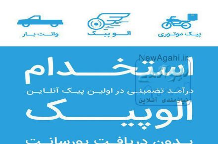 استخدام پیک و وانت با درامد بالا ساعت کار شناور 