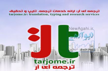ترجمه آی آر: ارائه خدمات ترجمه، تایپ و تحقیق