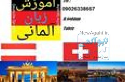 آموزش زبان آلمانی خصوصی در تبریز 