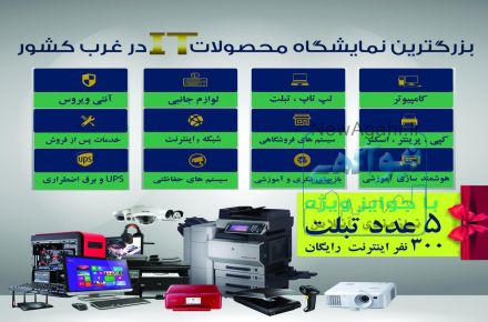 بزگترین نمایشگاه محصولات IT در غرب کشور با جوایز ویژه 19 الی 23 شهریور ماه