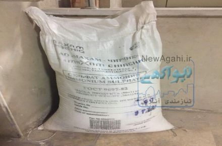 فروش مستقیم و بی واسطه سولفات آمونیوم کریستال ازبکستان
