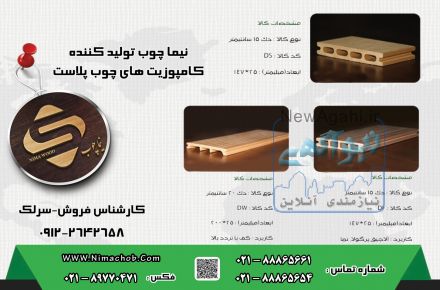 نیما چوب تولید کننده کامپوزیت های چوب پلاست