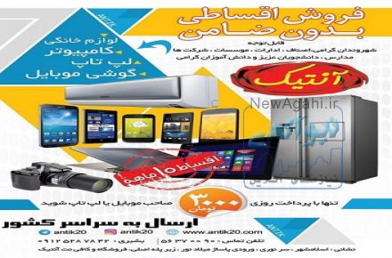فروش اقساطی موبایل و تبلت و ......