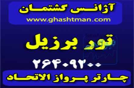 تور برزیل –  آژانس گشتمان