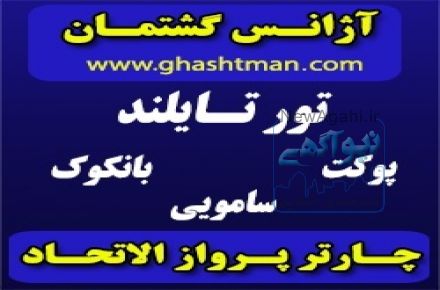 تور تايلند 