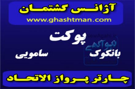 تور پوكت –- تور بانكوك –- تور سامویی