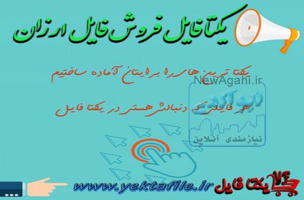 وبسایت یکتا فایل -فروش فایل ارزان مجازی و دانلودی 