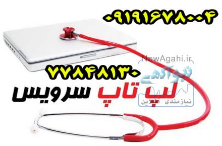 معتبر ترین و مجهز ترین مرکز تعمیرات فوق تخصصی PC و Laptop 