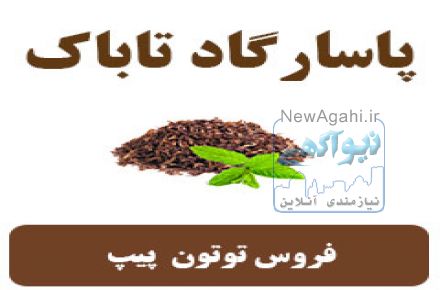 توتون – پاسارگاد تاباك