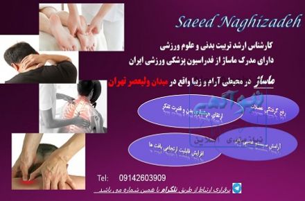 اراِئه ماساژ تخصصی   و بادکش و تمامی لوازم ورزشی در مکانی واقع در میدان ولیعصر تهران