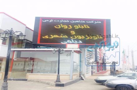 فروش قطعات تابلوروان و تلویزیون شهری ساخت و راه اندازی