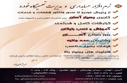 نرم افزار حسابداری و مدیریت تعمیرگاه اتومبیل طاها