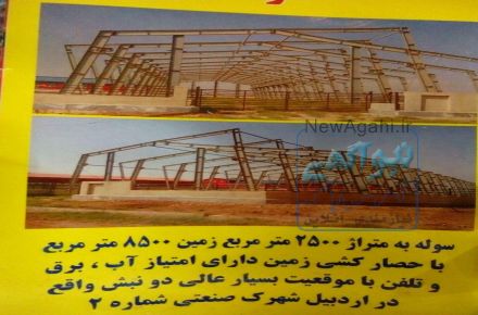 فروش سوله ( سالن) شهرک صهعتی 2