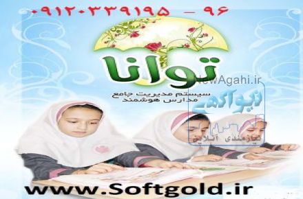 نرم افزار هوشمند مدارس ابتدايي