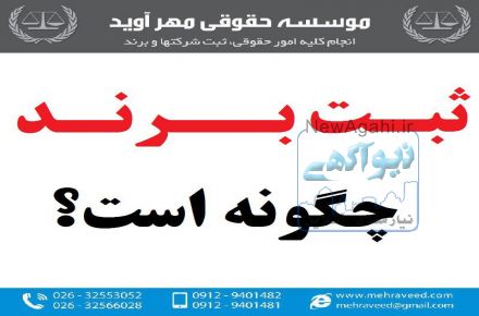 ثبت برند در تهران،کرج و زنجان