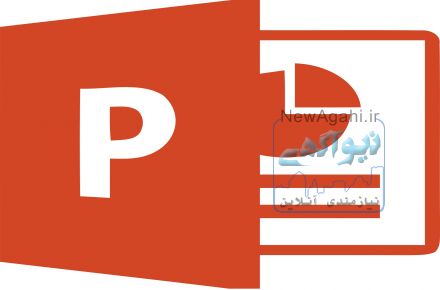 انجام  و طراحی پاورپوینت در اصفهان( پذیرش سفارش از سراسر کشور)