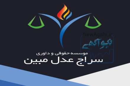 موسسه حقوقی سراج عدل مبین