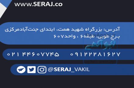 موسسه حقوقی سراج عدل مبین