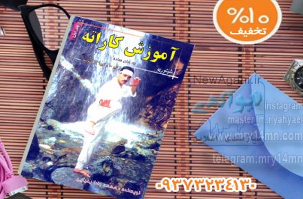 کتاب هنرهای رزمی: آموزش کاراته از پایه و اصولی