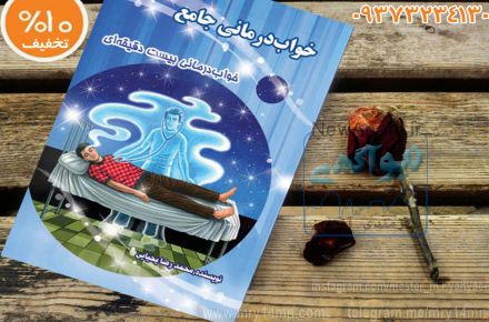 تأثیر نیروی ذهن بر درمان سلولهای معیوب بدن بیمار: کتاب خواب درمانی جامع
