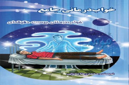 تأثیر نیروی ذهن بر درمان سلولهای معیوب بدن بیمار: کتاب خواب درمانی جامع