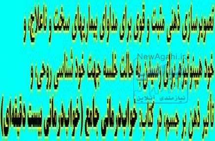 تأثیر نیروی ذهن بر درمان سلولهای معیوب بدن بیمار: کتاب خواب درمانی جامع
