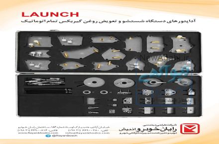آداپتور های دستگاه شستشو و تعویض روغن گیربکس تمام اتوماتیک Launch