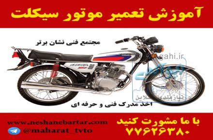 آموزش تعمیر موتور سیکلت