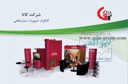 تجهیزات نمایشگاهی  گاتا