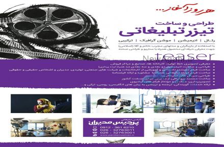 طراحی و ساخت تیزر تبلیغاتی و فیلم صنعتی