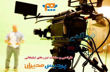 طراحی و ساخت تیزر تبلیغاتی و فیلم صنعتی