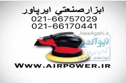 پولیش بادی ،  سنباده لرزان بادی ، سنباده اوربیتال بادی