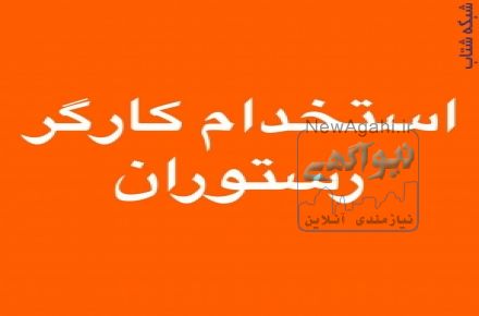 استخدام کمک کباب زن ظرف شور سالن کار 09375425222