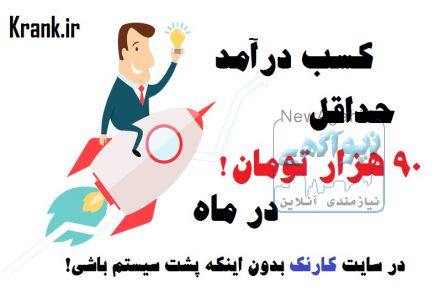 بدون زحمت زیاد ، کسب درآمد کنید!