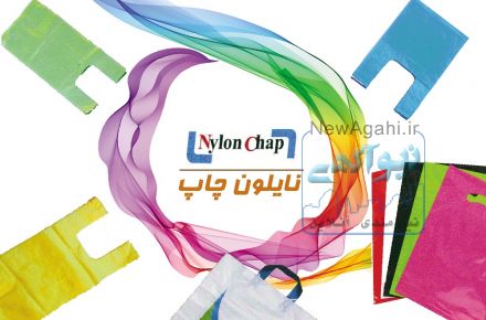 فروش ویژه نایلون و نایلکس