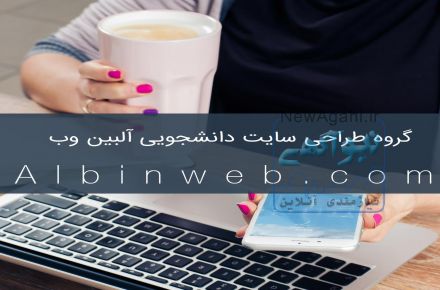 طراحی سایت آلبین وب - پرداخت پس از تحویل سایت