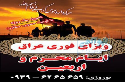 اخذ ویزای عراق