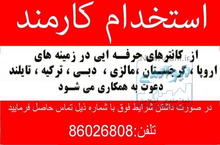 استخدام  در شرکت خدمات مسافرتی و گردشکری